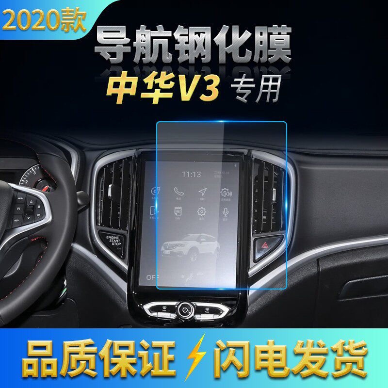 2017-2020款中华V3导航膜中控钢化膜内饰屏幕防刮保护膜防蓝光膜