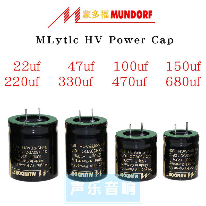 德国蒙多福Mundorf 22uf，47uf，100uf，220uf 450v 胆机滤波电容