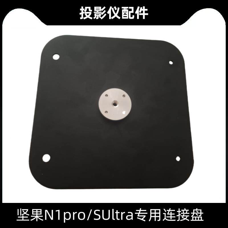 适用坚果N1Spro/SUltra转接盘可连接落地支架壁挂架子吊装吊架通用1/4云台相机三角支架