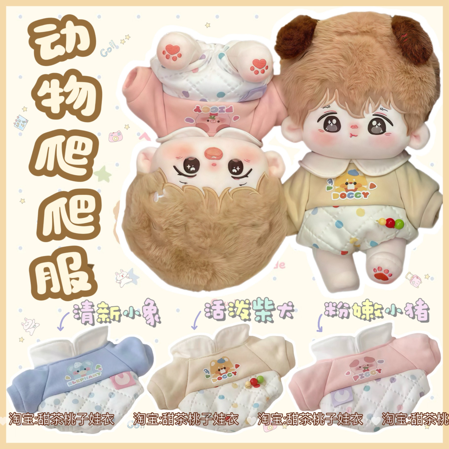 新品20cm娃衣【动物爬爬服】可爱棉花娃娃衣服卫衣玩偶公仔换装服