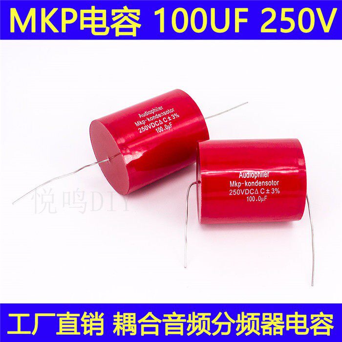100uf音频电容MKP发烧耦合无极电容音箱喇叭分频器电容250V 100UF