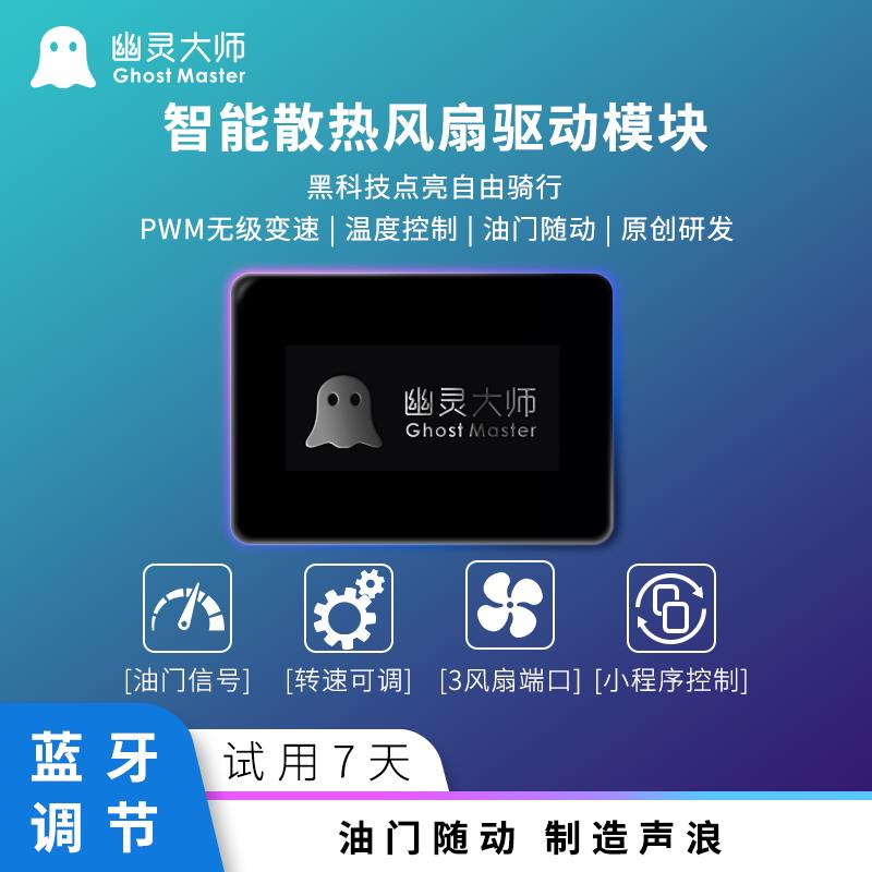 幽灵大师控制器/卡钳散热模块油门/刹车随动蓝牙九号小牛电动车