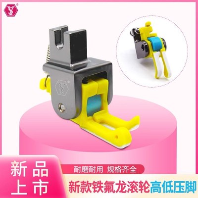 平车铁氟龙滚轮高低压脚不赶布耐磨顺畅厚薄通用缝纫机轮子压脚