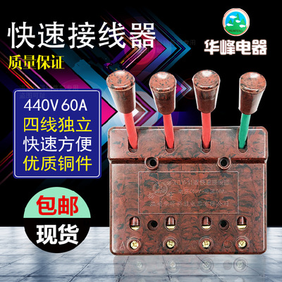 XDY-11华峰 电焊机测试接线器端子快速连接器三相四线440V60A 4