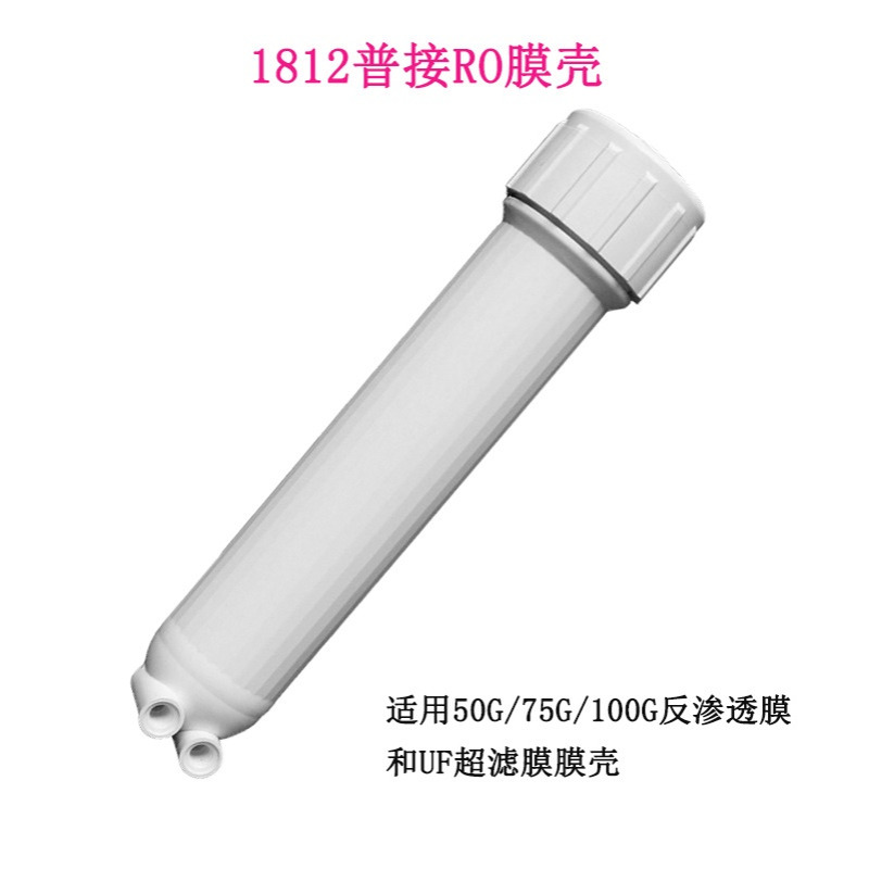 1812普接膜壳反渗透RO膜壳超滤膜壳通用50G75G100G内牙螺纹UF膜壳