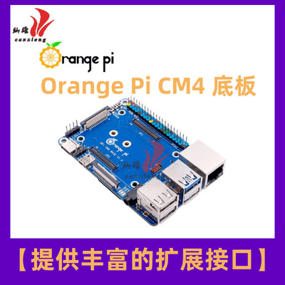 OrangePi CM4 底板 基础接口扩展板