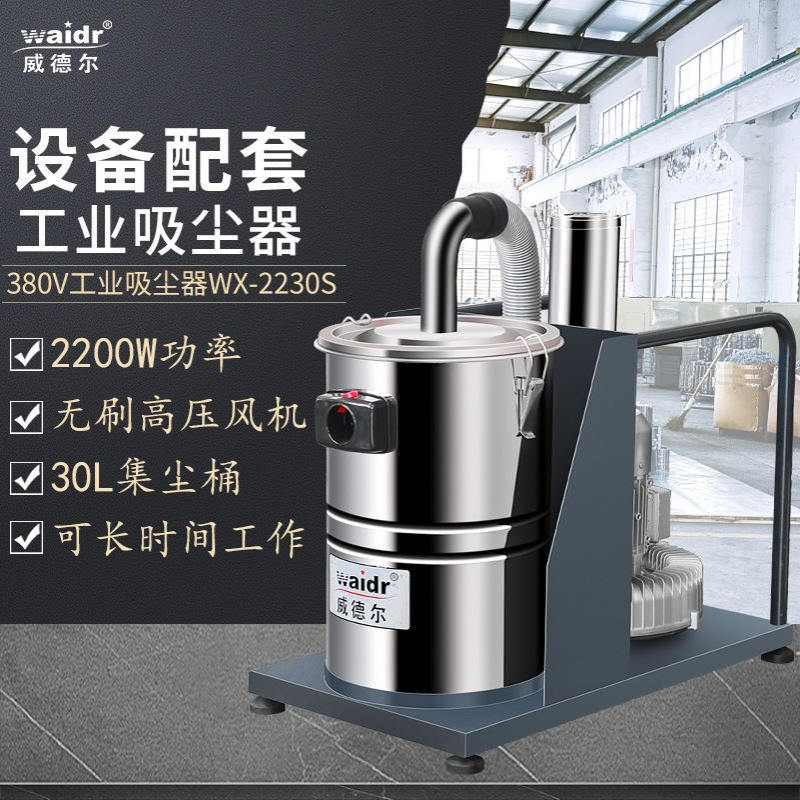吸打磨粉尘砂石塑料颗粒用WX-2230S威德尔打磨配套工业吸尘器