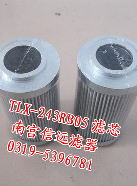 滤芯 TLX-243B  TLX-243E 高压油过滤器滤芯 【 信远航】