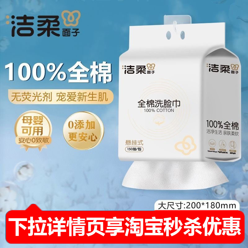 洁柔100%全棉洗脸巾一次性抽取母婴壁挂式干洗两用纯棉洁面棉柔巾,彩妆/香水/美妆工具,化妆/美容工具,淘宝优惠券,粉丝福利购,淘宝优惠卷