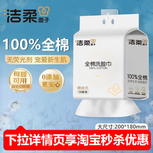 洁柔100%全棉洗脸巾一次性抽取母婴壁挂式干洗两用纯棉洁面棉柔巾
