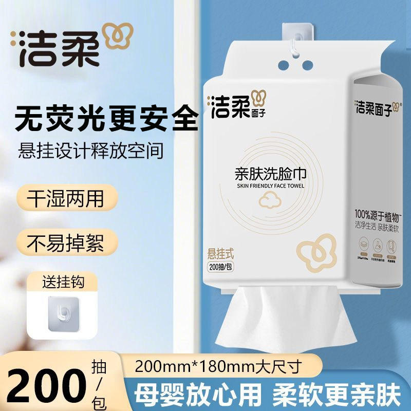 洁柔一次性洗脸巾悬挂式平纹亲肤干湿两用纯棉洁面巾官方旗舰店