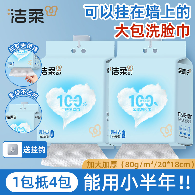 洁柔一次性洗脸巾加大加厚EF纹悬挂式抽取亲肤卸妆洁面擦脸巾