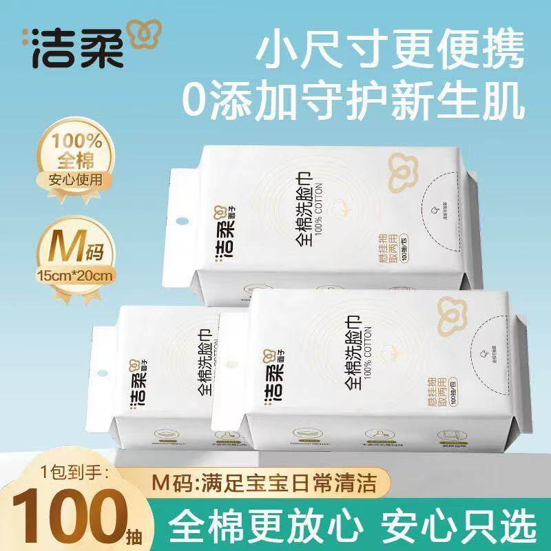 洁柔100%全棉一次性洗脸巾纯棉柔巾100抽便携装干湿两用擦脸巾