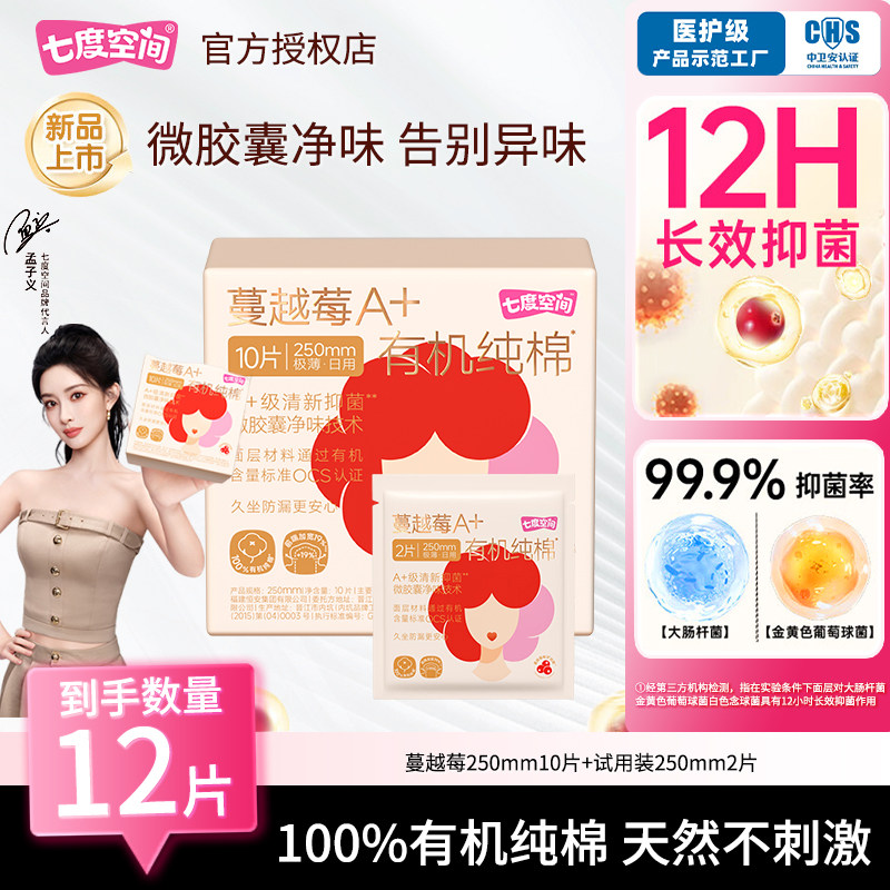 七度空间蔓越莓卫生巾250mm10片有机纯棉极薄抑菌日用姨妈巾正品