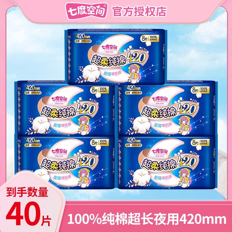 七度空间卫生巾纯棉超长夜用420mm40片姨妈巾组合装整箱官方正品