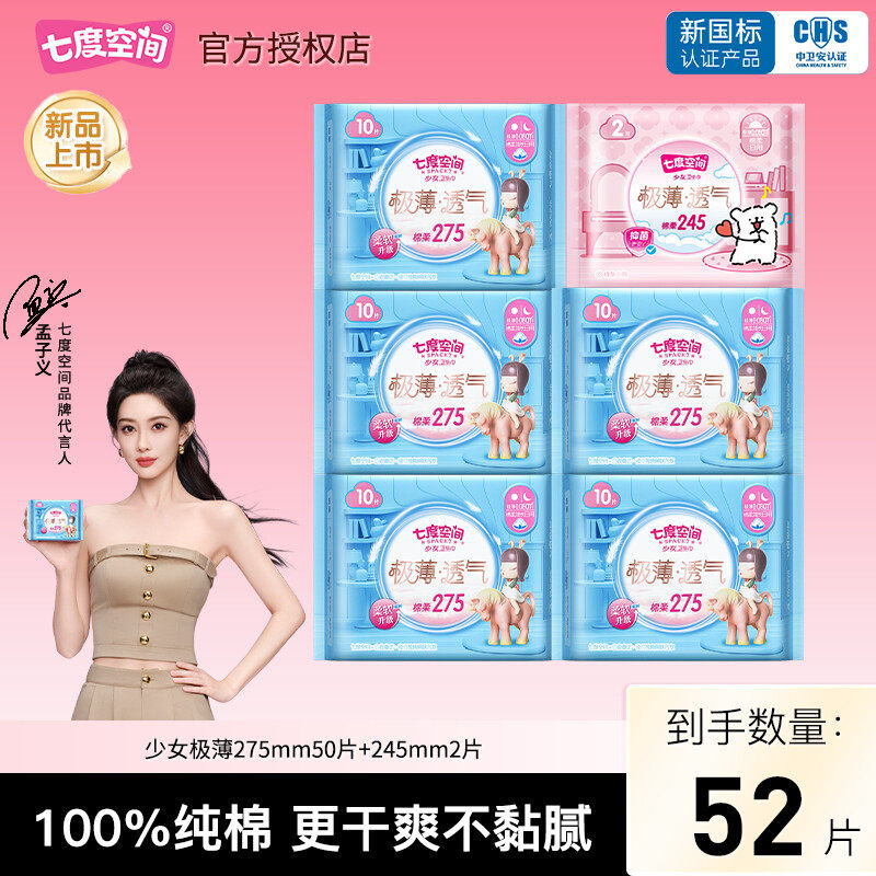 七度空间卫生巾少女极薄275mm50片纯棉透气日用姨妈巾官方正品