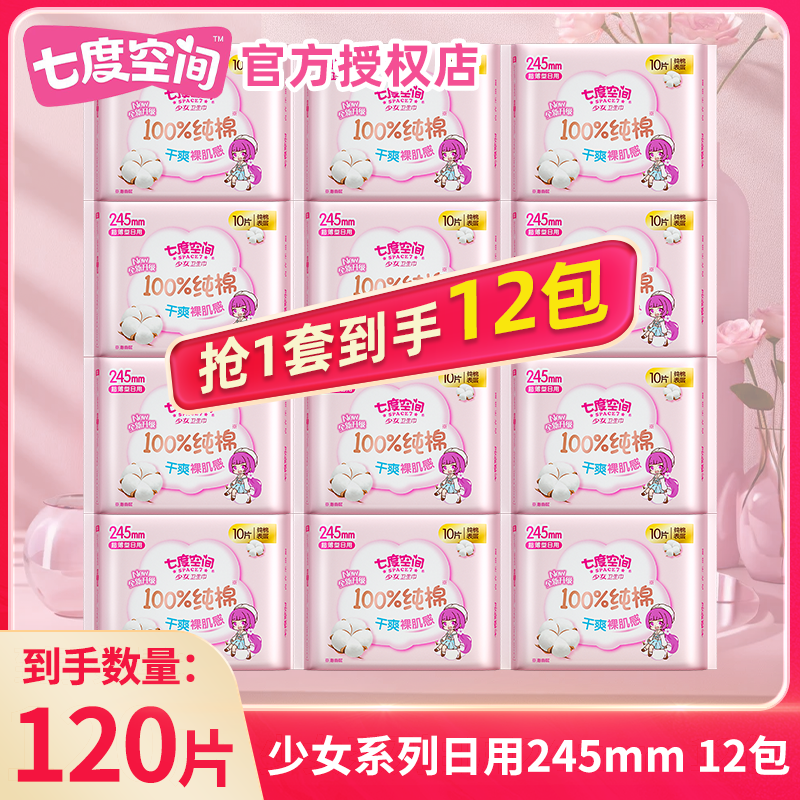 七度空间卫生巾少女245mm纯棉绵柔超薄日用姨妈巾透气官方正品