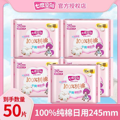 七度空间卫生巾少女系列纯棉超薄加长日用245mm50片姨妈巾正品