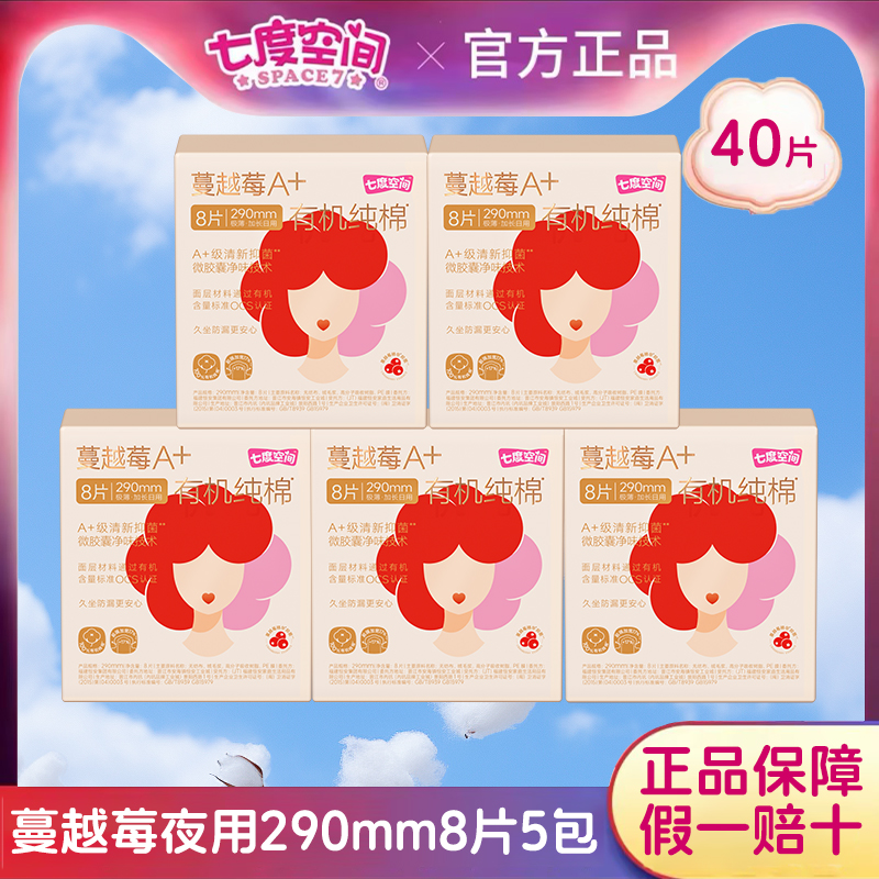 七度空间蔓越莓卫生巾A+有机纯棉极薄日用290mm8片姨妈巾官网正品
