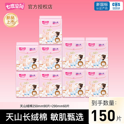 【敏肌甄选】七度空间卫生巾天山绒棉极薄透气日夜用组合官方正品