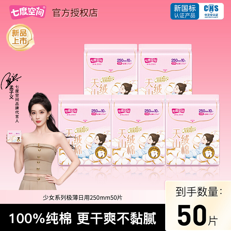 七度空间天山绒棉卫生巾250mm50片极薄透气姨妈巾夜用官方正品