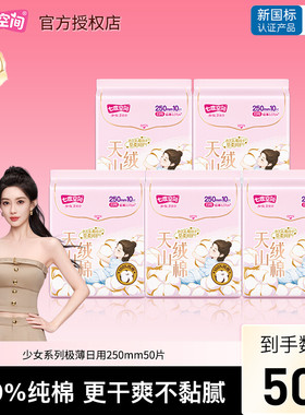 七度空间天山绒棉卫生巾250mm50片极薄透气姨妈巾夜用官方正品