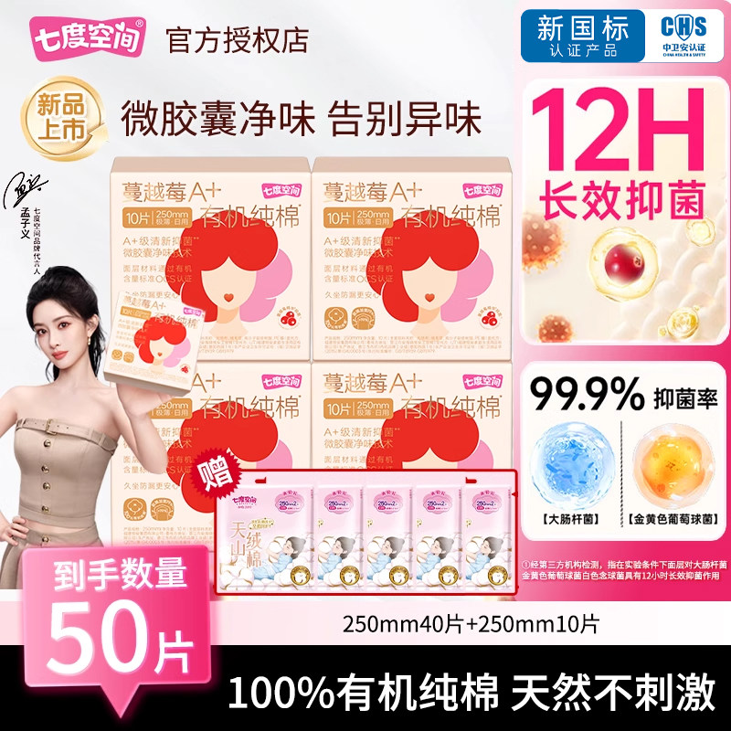 【50片】七度空间蔓越莓日用250mm50片卫生巾抑菌纯棉姨妈巾正品