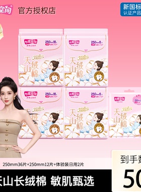【新国标认证】七度空间天山绒棉卫生巾极薄日用250mm50片姨妈巾