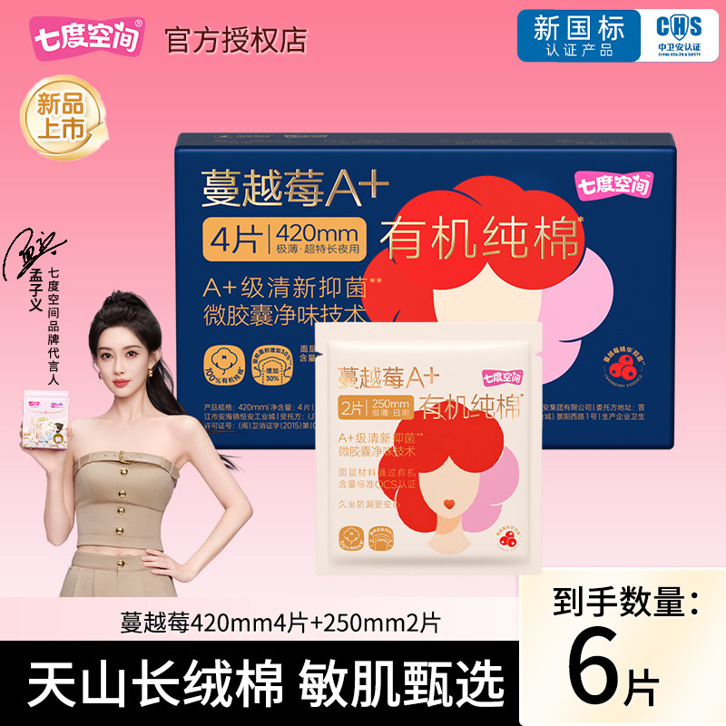 七度空间卫生巾A+有机纯棉夜用420mm4片+250mm2片姨妈巾官网正品