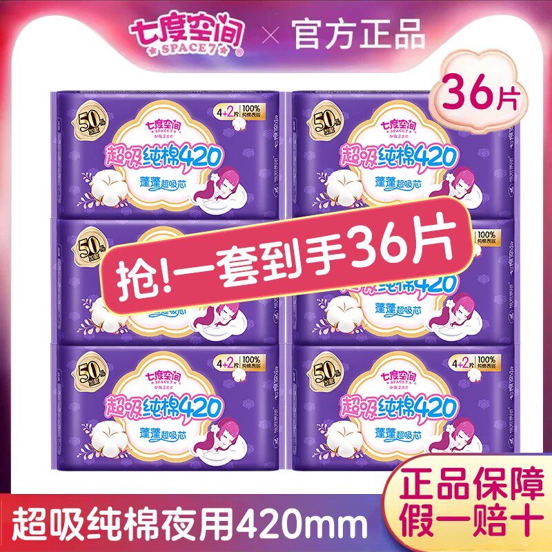 七度空间卫生巾少女系列囤货装夜用纯棉超吸420mm36片姨妈巾正品