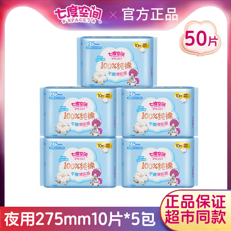 七度空间卫生巾少女系列超薄日用夜用275mm50片姨妈巾官网正品