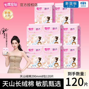 七度空间卫生巾天山绒棉夜用290mm120片极薄纯棉姨妈巾官网正品