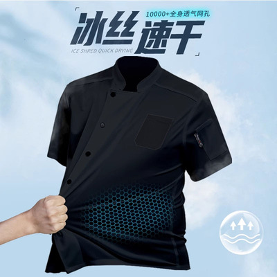 速干薄款厨师工作服夏季冰丝全身透气网短袖餐饮酒店厨房口袋工衣