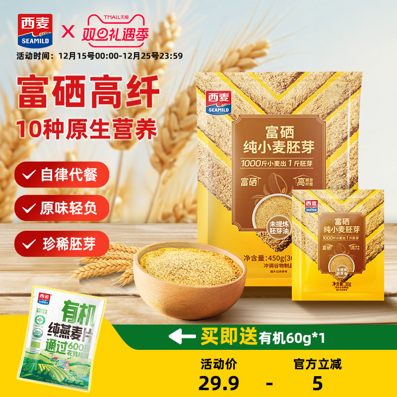 西麦富硒纯小麦胚芽450g独立装高膳食纤维软糯即食早餐独立小包装