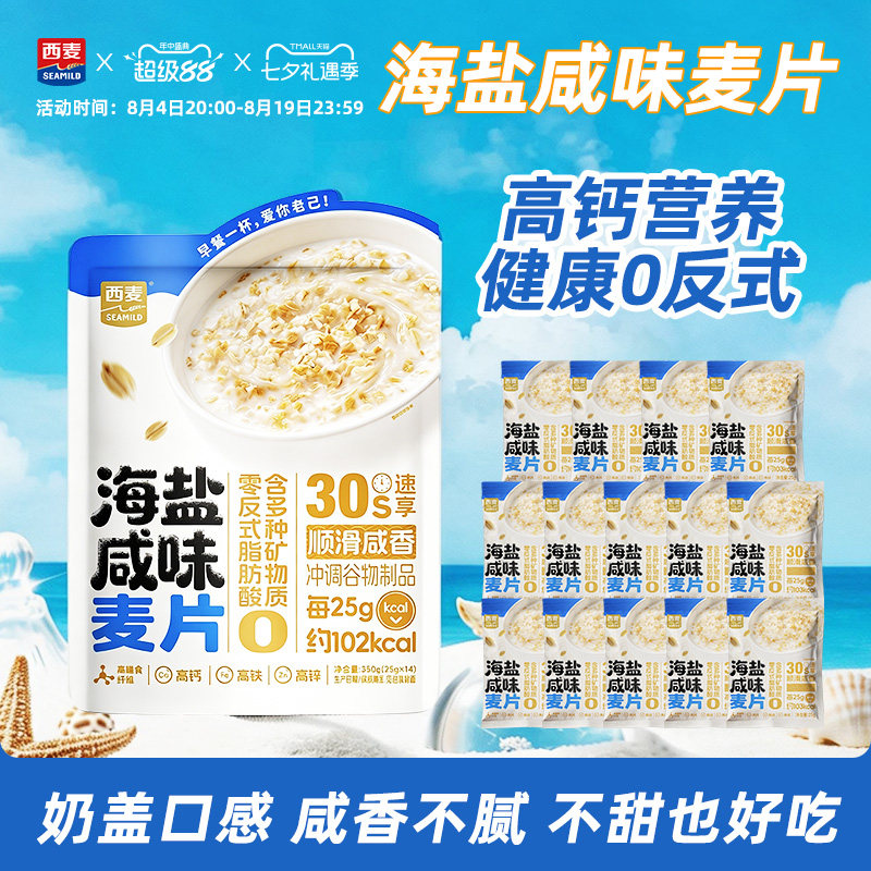 西麦海盐咸味麦片350g袋装早餐冲饮麦片0反式脂肪代餐健康早餐