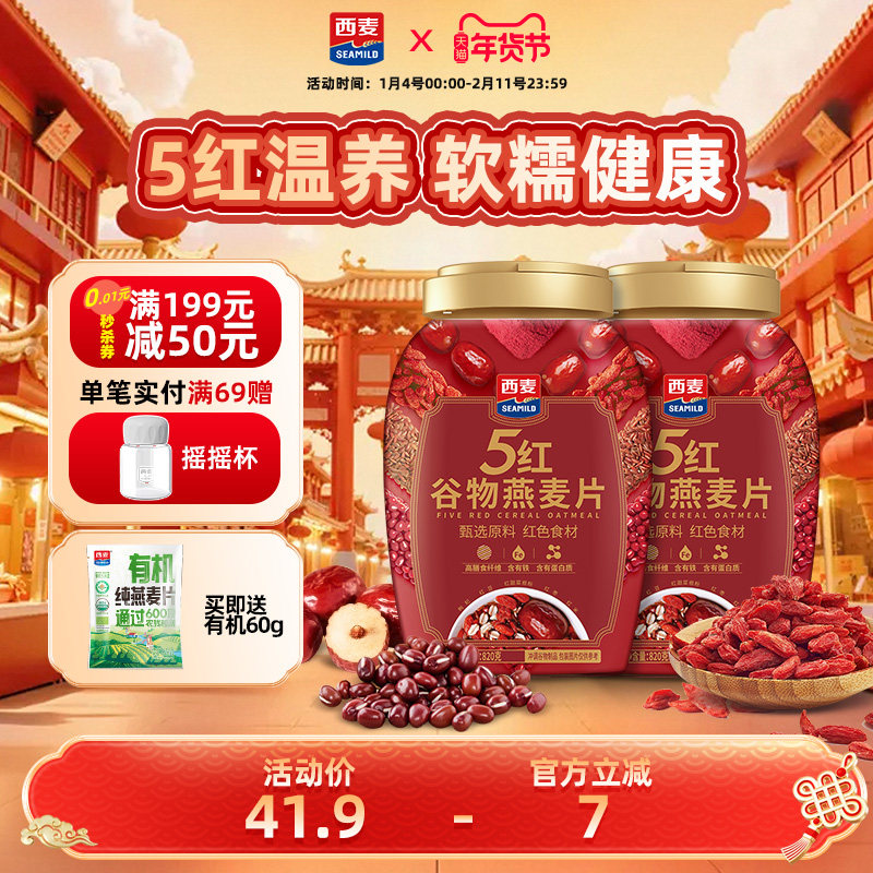 西麦五红谷物燕麦片820g桶装无添加高蛋白冲饮即食营养饱腹代餐,咖啡/麦片/冲饮,纯燕麦片,淘宝优惠券,粉丝福利购,淘宝优惠卷