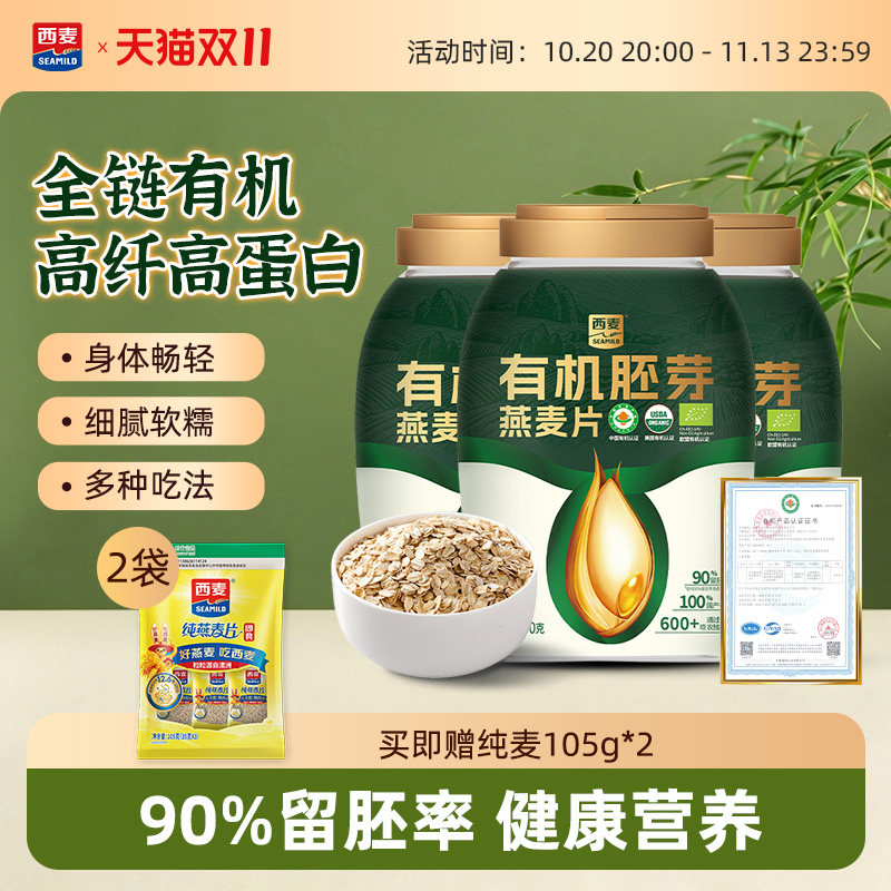 西麦有机胚芽燕麦片800g桶装0添加蔗糖代餐饱腹营养早餐冲泡即食