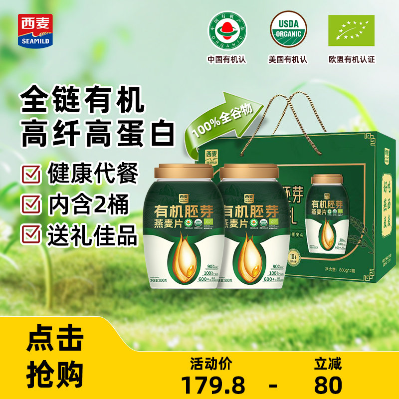 【年货礼盒】西麦有机胚芽臻萃礼800g*2桶过节礼品长辈送礼代餐