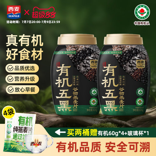 【新品】西麦有机五黑谷物燕麦片820g桶装有机食品早餐冲泡即食