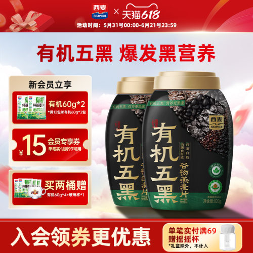 【新品】西麦有机五黑谷物燕麦片820g桶装有机食品早餐冲泡即食