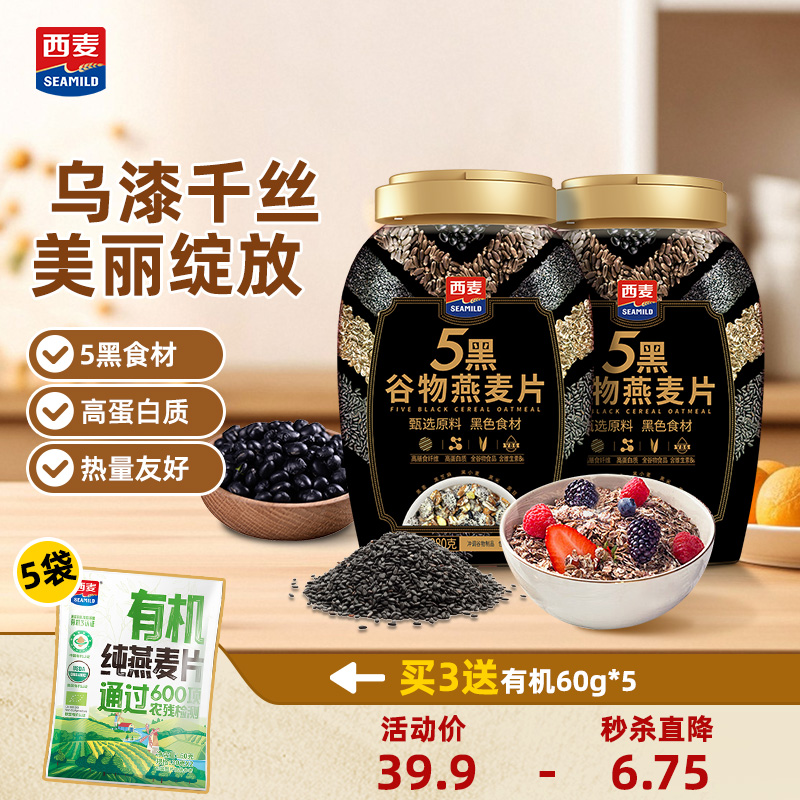 西麦五黑谷物燕麦片880g零添加蔗糖冲饮即食营养饱腹代餐懒人早餐