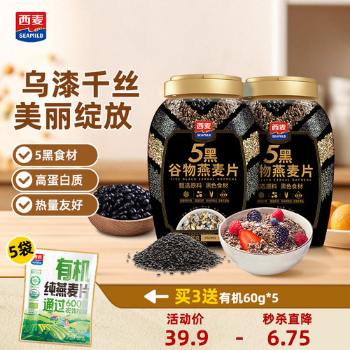 西麦五黑谷物燕麦片880g零添加蔗糖冲饮即食营养饱腹代餐懒人早餐