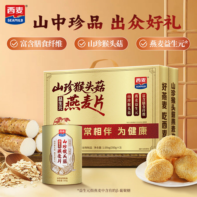 【新品礼盒】西麦山珍猴头菇燕麦礼1.05kg年货礼盒过节送人营养品,咖啡/麦片/冲饮,营养复合麦片,淘宝优惠券,粉丝福利购,淘宝优惠卷