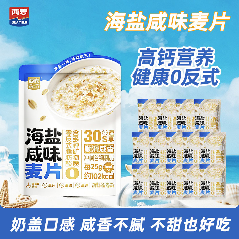 西麦海盐咸味麦片350g袋装早餐冲饮麦片0反式脂肪代餐健康早餐