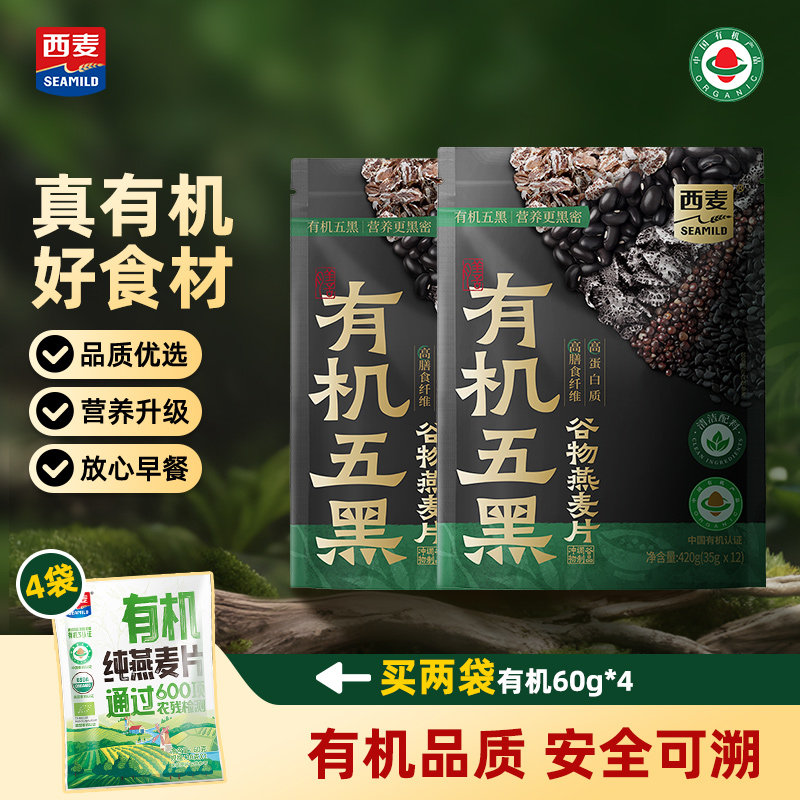 【新品】西麦有机五黑谷物燕麦片420g袋装早餐即食代餐有机食品