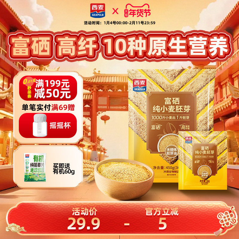 西麦富硒纯小麦胚芽450g独立装高膳食纤维软糯即食早餐独立小包装,咖啡/麦片/冲饮,纯燕麦片,淘宝优惠券,粉丝福利购,淘宝优惠卷