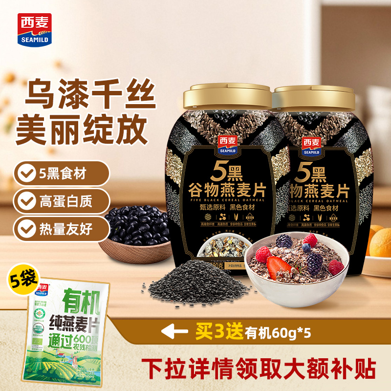 西麦五黑谷物燕麦片880g零添加蔗糖冲饮即食营养饱腹代餐懒人早餐