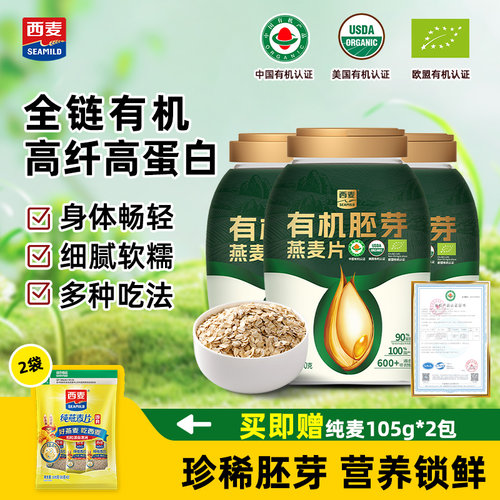 西麦有机胚芽燕麦片800g桶装0添加蔗糖代餐饱腹营养早餐冲泡即食