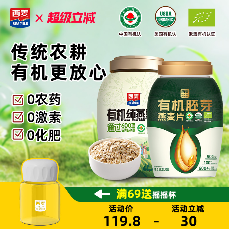 西麦有机胚芽燕麦片0蔗糖免煮营养早餐冲饮代餐冲泡即食组合装