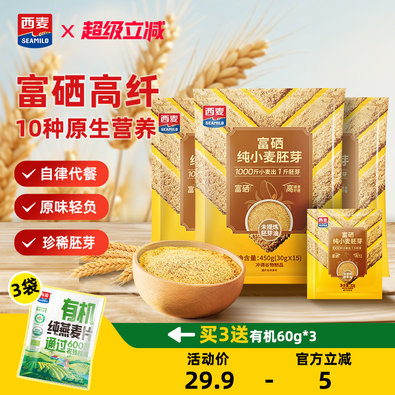 西麦富硒纯小麦胚芽450g零添加蔗糖高膳食纤维冲饮即食软糯代餐